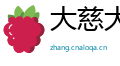 大慈大悲网